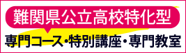 難関県公立高校特化型 専門コース・特別講座・専門教室
