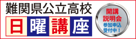 2022難関県公立高校日曜講座