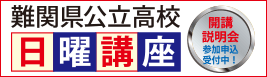 難関県公立高校日曜講座