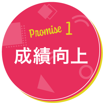 Promise1 成績向上