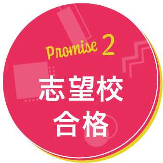 Promise2 志望校合格