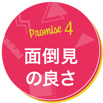 Promise4 面倒見の良さ