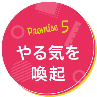 Promise5 やる気を喚起