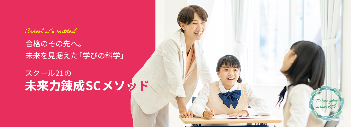 合格のその先へ。未来を見据えた“学びの科学”スクール21の未来力錬成SCメソッド