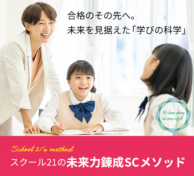 合格のその先へ。未来を見据えた“学びの科学”スクール21の未来力錬成SCメソッド