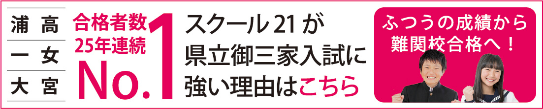 スクール21が県立御三家入試に強い理由 浦和 一女 大宮