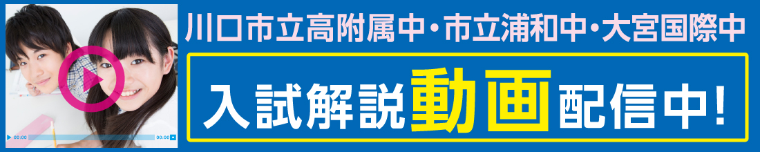 埼玉県内の中高一貫合格のための無料動画配信中！