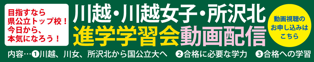 川越川越女子所沢北進学学習会オンライン配信