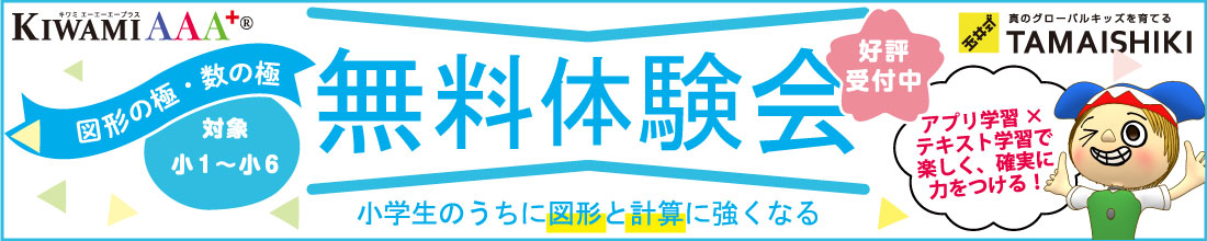図形の極・数の極　無料体験会