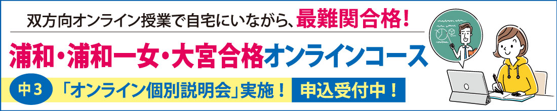 県立御三家合格専門オンライン教室