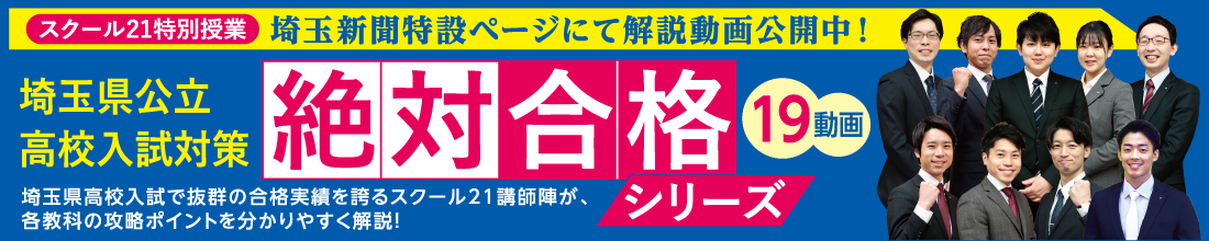 埼玉県公立高校入試対策絶対合格