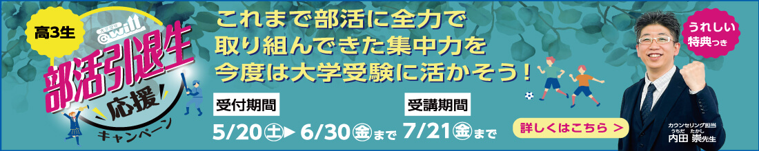 高３生部活引退生応援キャンペーン