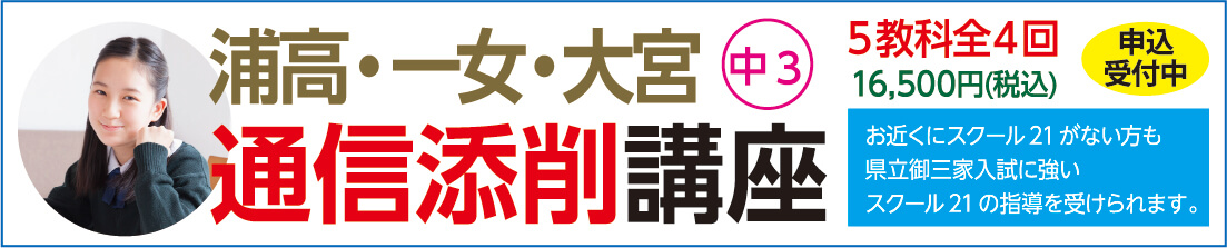 浦和一女大宮通信添削講座