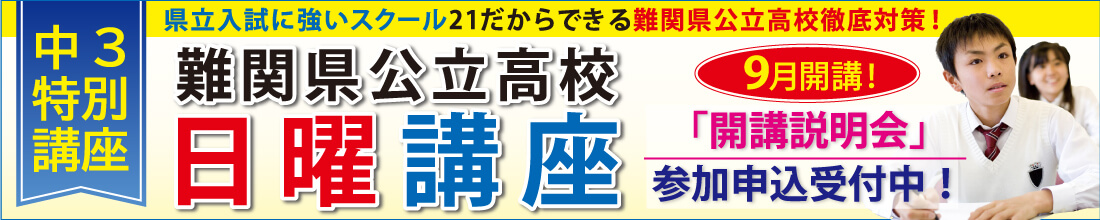 難関県公立高校日曜講座