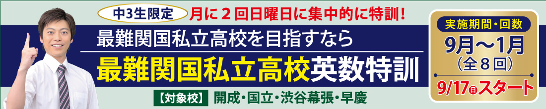 最難関国私立高校英数特訓