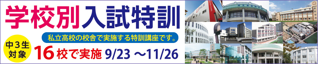 学校別入試特訓