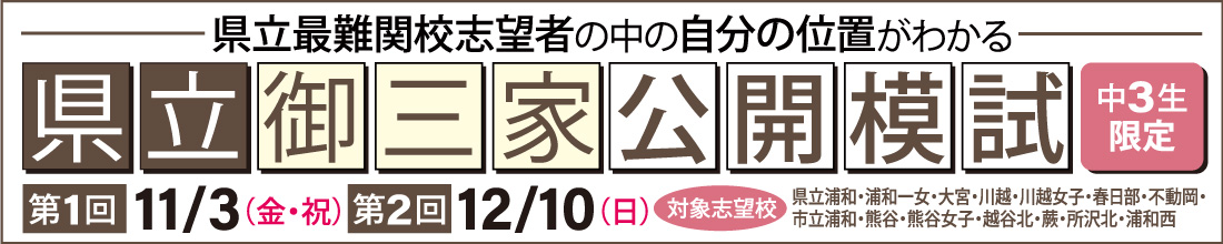 県立御三家公開模試