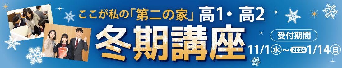 高等部冬期講座