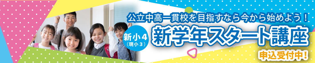 新学年スタート講座