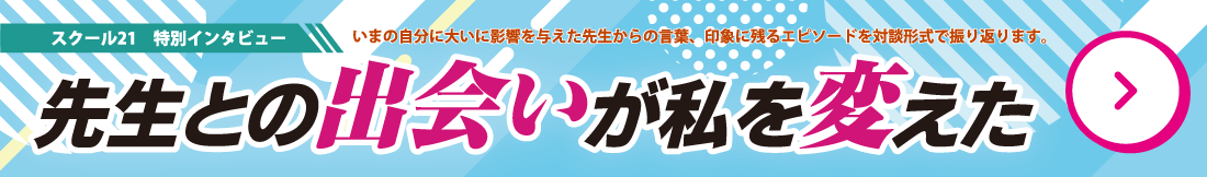 先生との出会いが私を変えた