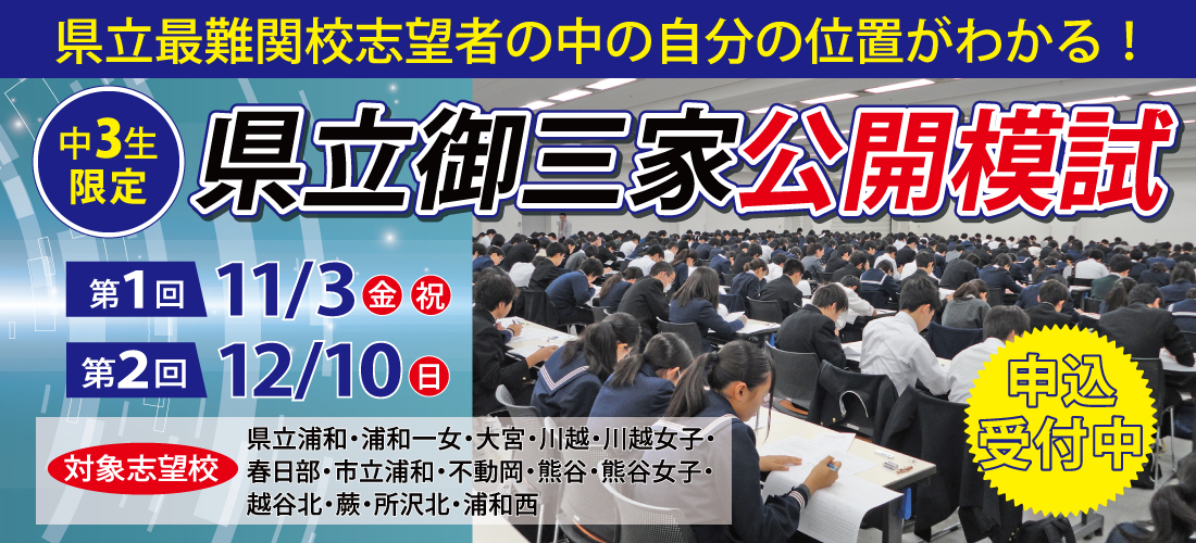 県立御三家公開模試