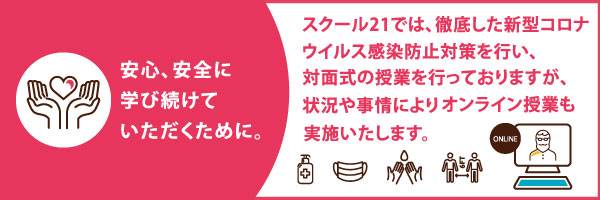 埼玉県の学習塾で志望校合格 成績向上を目指すならスクール21 成績向上保証塾スクール21