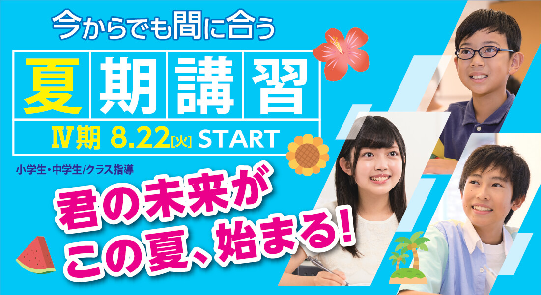 夏期講
