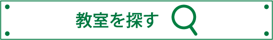 教室を探す