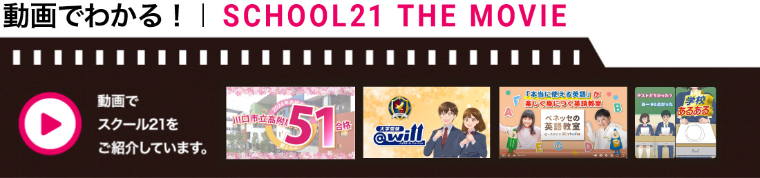 動画でわかる！SCHOOL21 THE MOVIE