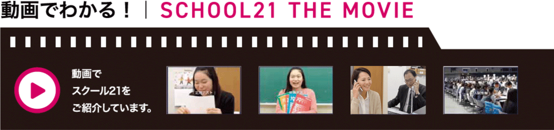 動画でわかる！SCHOOL21 THE MOVIE