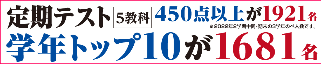 学年トップ10が1580名
