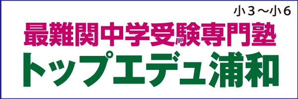 最難関中学受験専門塾トップエデュ浦和