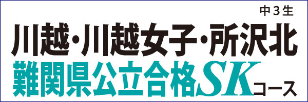 川越・川越女子・所沢北難関県公立合格SKコース