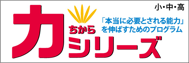 力シリーズ
