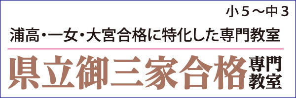 浦高・一女・大宮合格に特化した専門教室