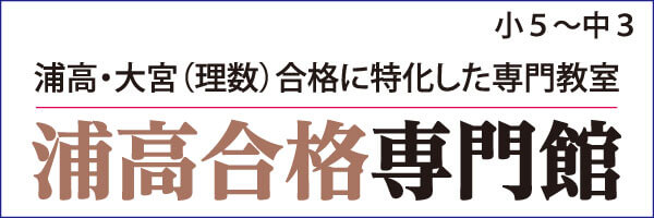 浦高合格専門館