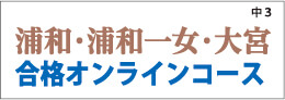県立御三家合格専門オンライン教室
