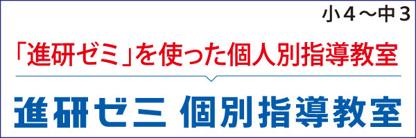 進研ゼミ個別指導教室