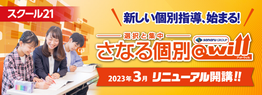 スクール高等部が新しく生まれ変わります