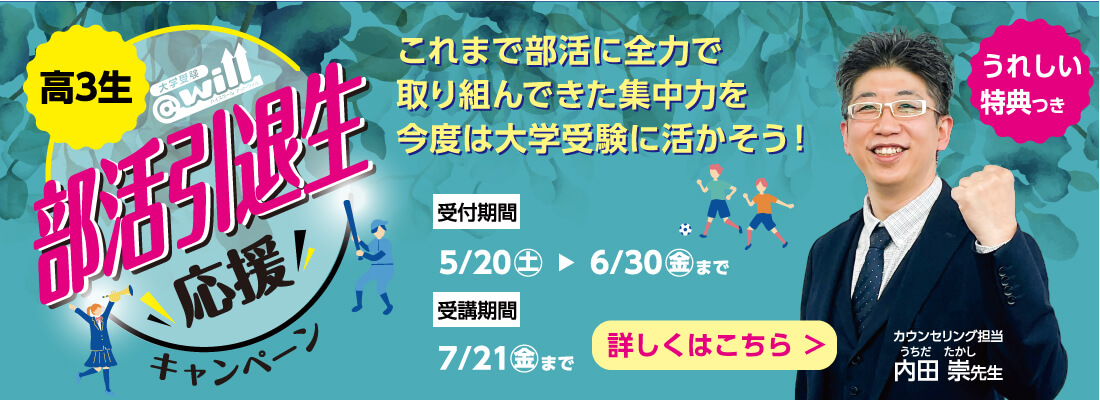 高３生部活引退生応援キャンペーン