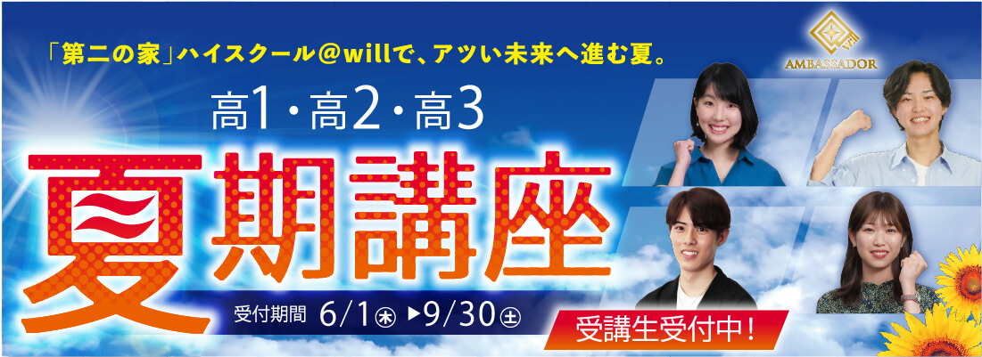 高等部夏期講座