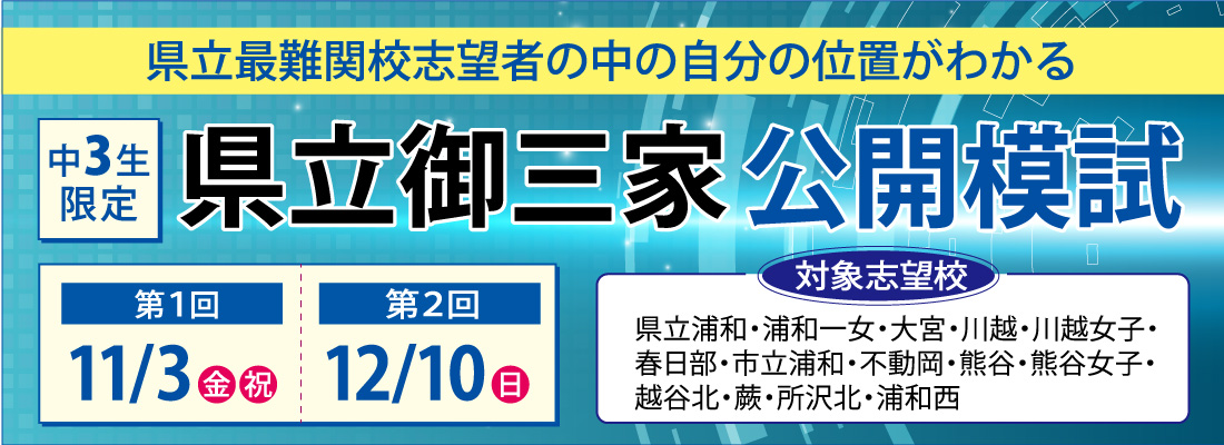 県立御三家公開模試