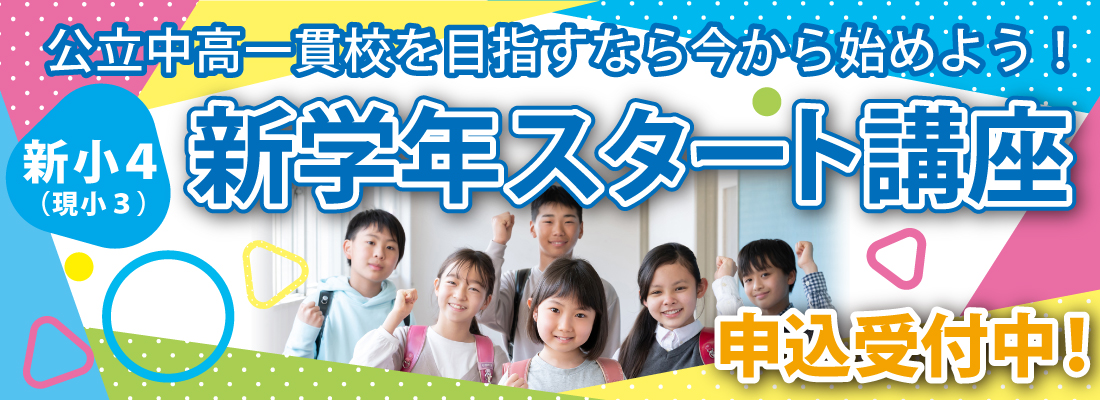 新学年スタート講座