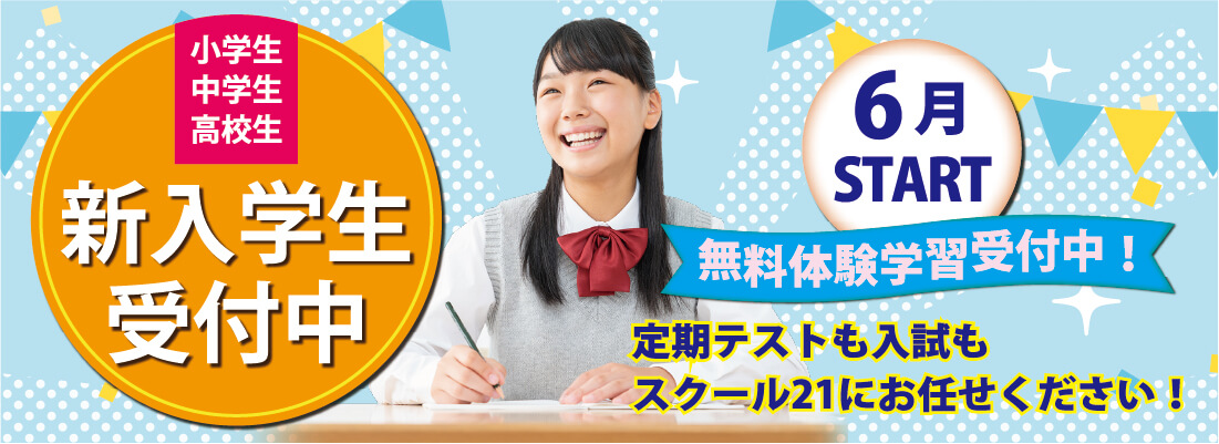 新入生受付中