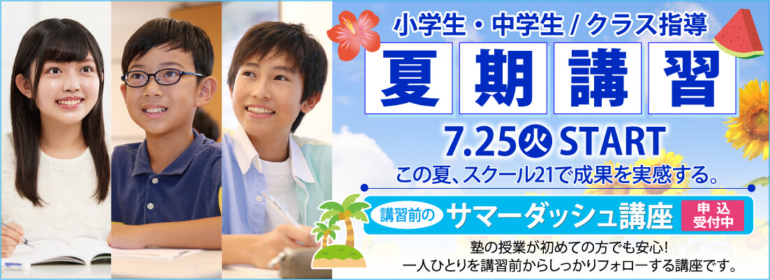 夏期講習