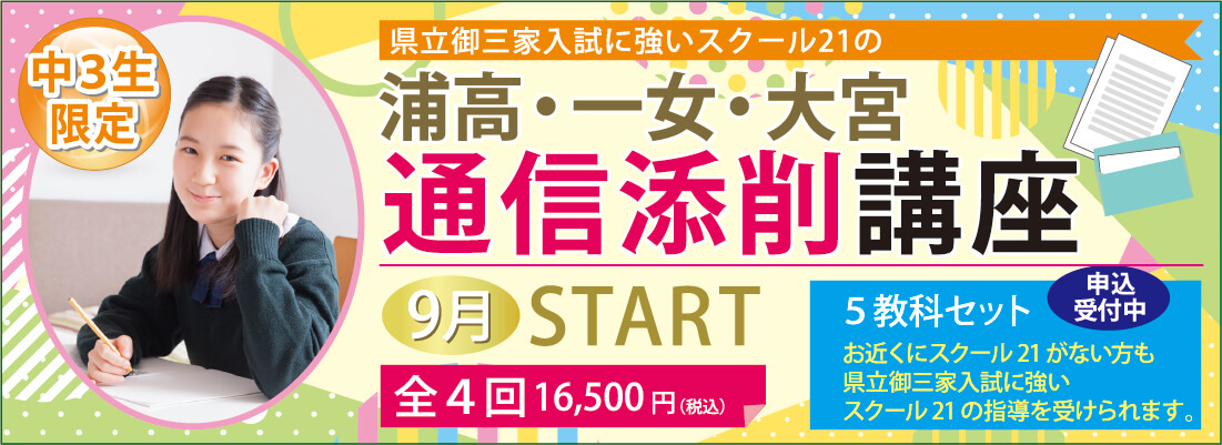 2023浦高・一女・大宮通信添削講座