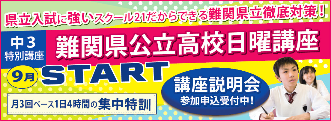 難関県公立高校日曜講座