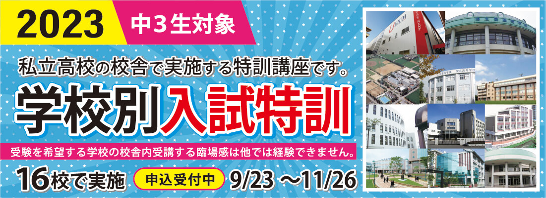 学校別入試特訓