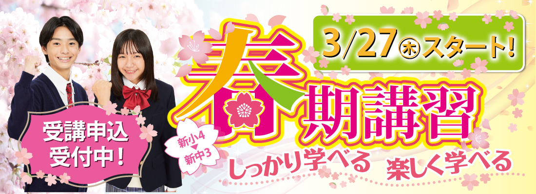 春期講習バナー
