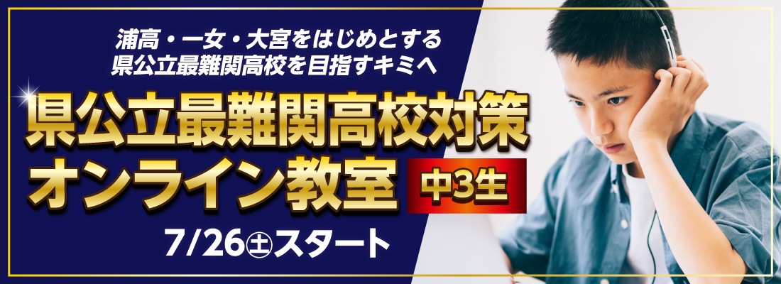 県公立最難関高校対策バナー